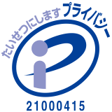 プライバシーマーク
